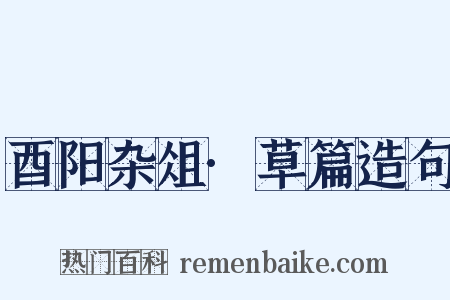 酉阳杂俎·草篇造句是什么意思的图片